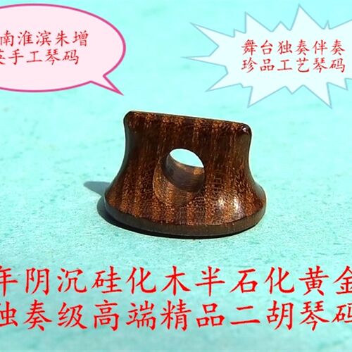 万年阴沉硅化木半石化黄金刺独奏级高档二胡琴码收藏珍品工艺琴码