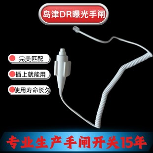 岛津DR曝光手闸 X光机 手闸开关 手持按钮 两档开关 曝光按键