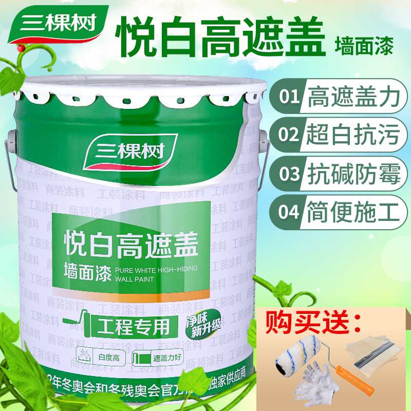 三棵树漆悦白高遮盖净味墙面漆 抗碱乳胶漆白色室内彩色环保涂料