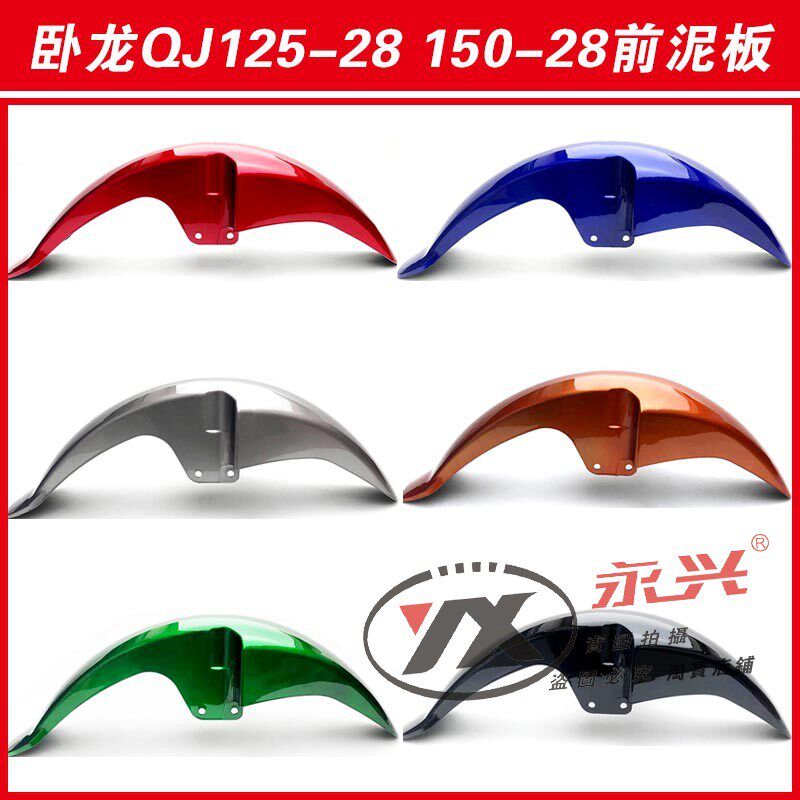 适用钱江摩托车配件 卧龙QJ125-28 QJ150-28前泥瓦 前挡泥板 前瓦