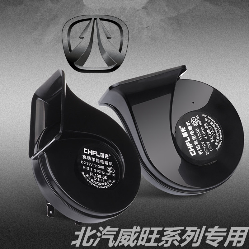 北汽威旺M20 M30 M50F M60 昌河Q35 Q25 M50改装汽车鸣笛蜗牛喇叭