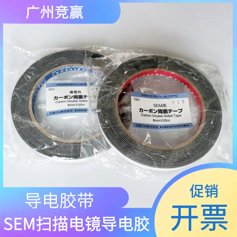 促销广州竞赢扫描电镜专用双面导电胶带铝基底无纺布导电胶5mm8mm