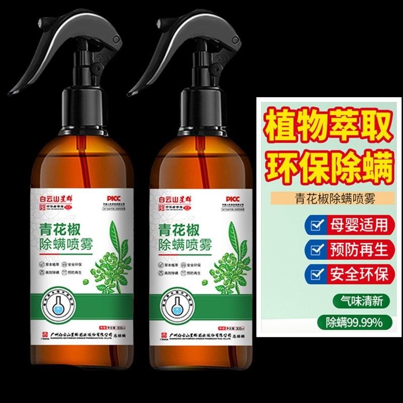 白云山青花椒除螨喷雾孕婴可用螨虫喷雾家用免水洗环保袪螨除螨剂