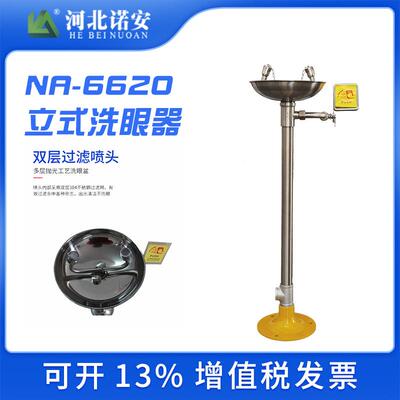 诺安6620式不锈钢洗式眼器立洗眼工业紧急SLV器洗眼器防腐立蚀