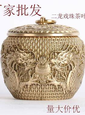量大价1920茶叶罐龙行天下百福二龙优戏黄铜珠制作