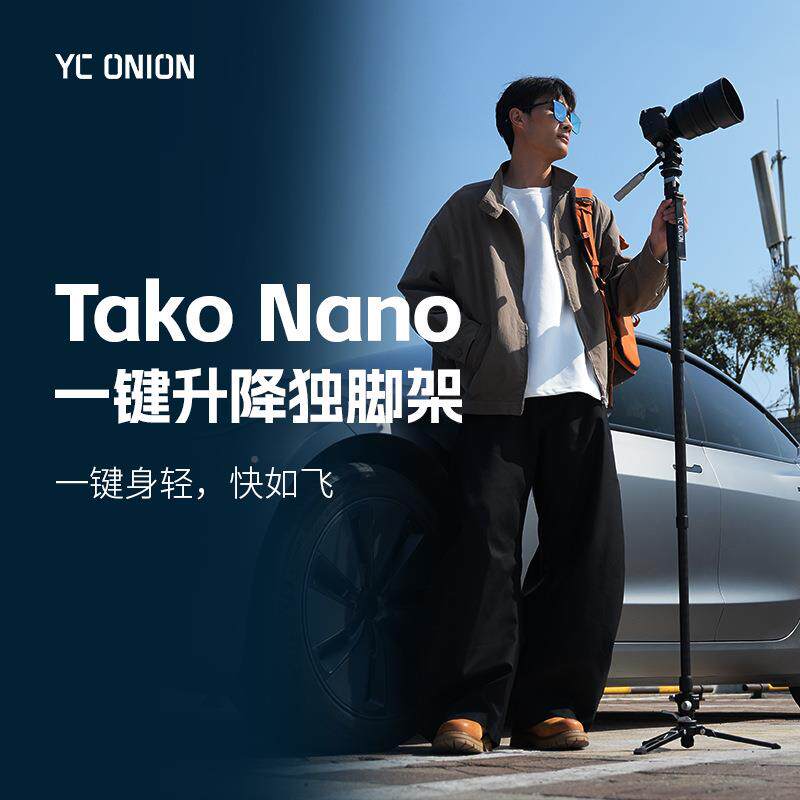 洋葱工厂YoCOnin塔可塔可系Nano一键升降列独脚架快拆户外便携单