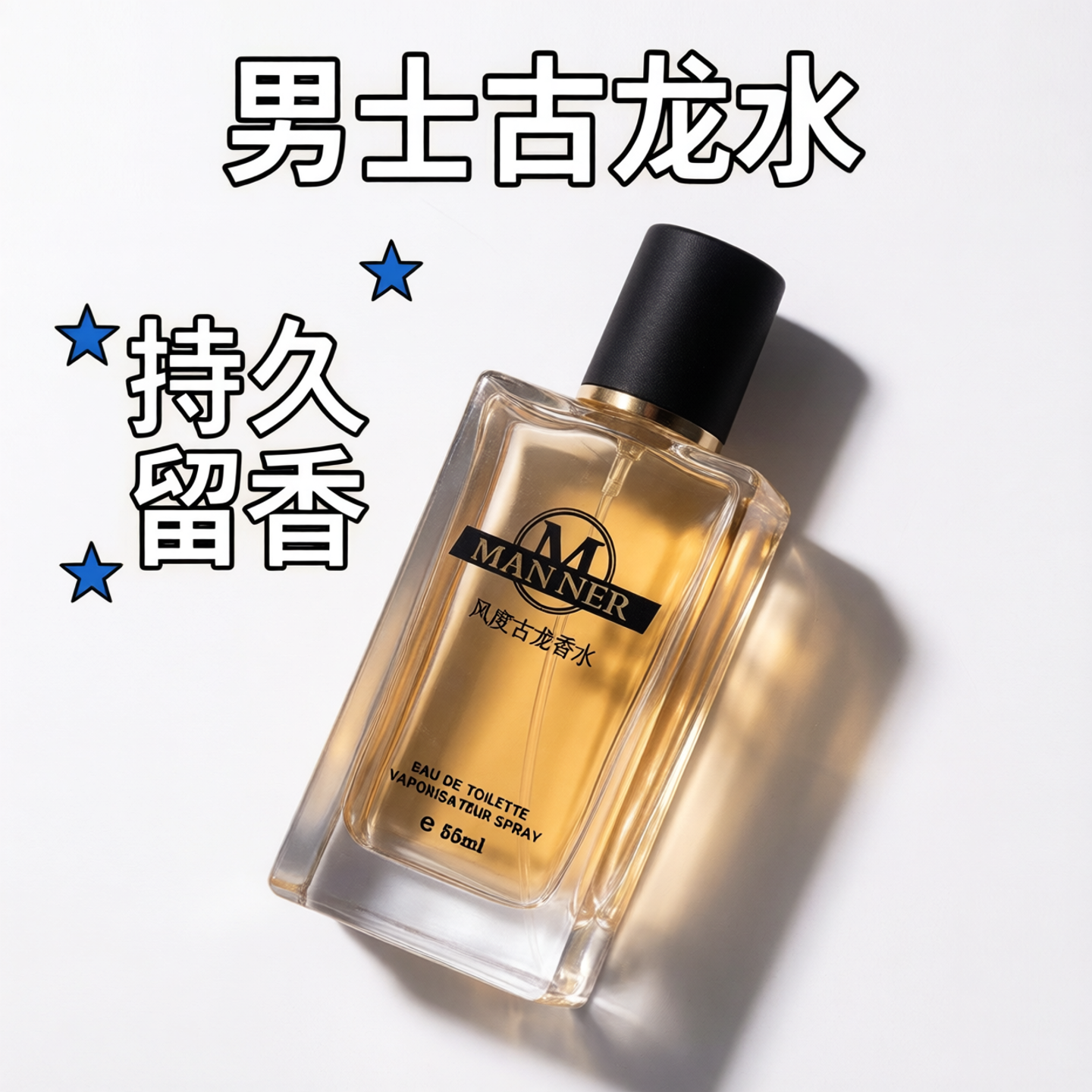 清爽古龙男士香水 持久留香 海洋木质淡香氛 商务通勤专用