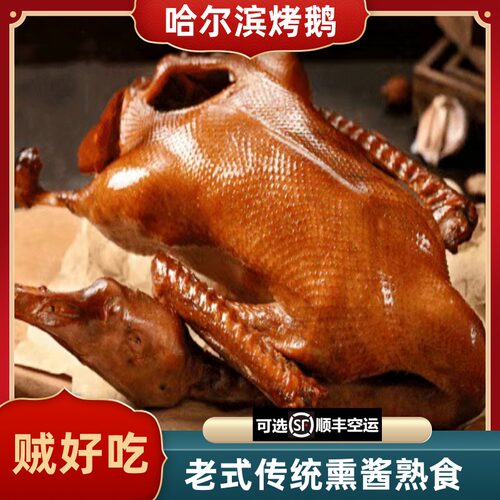 正宗东北老式烤鹅熏鹅烧鹅即食