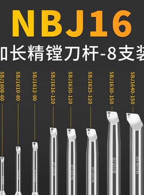 NBJ16/NBH2084精镗刀杆加长镗刀SBJ1606/08/10/1O2/14/16/SBJ2020