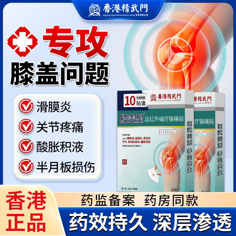 香港精武门膝盖关节炎僵硬疼痛贴滑膜炎半月板修复膝盖积液膏药贴