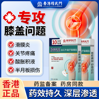 香港精武门膝盖关节炎僵硬疼痛贴滑膜炎半月板修复膝盖积液膏药贴