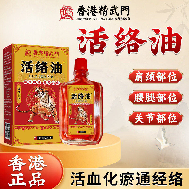 香港精武门活络油舒筋活血化瘀通经络跌打损伤止痛红花油正品
