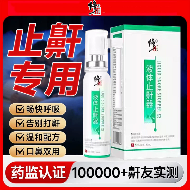 医用液体止鼾神器消除男女睡觉重度打呼噜打鼾药喷雾剂聚山梨醇