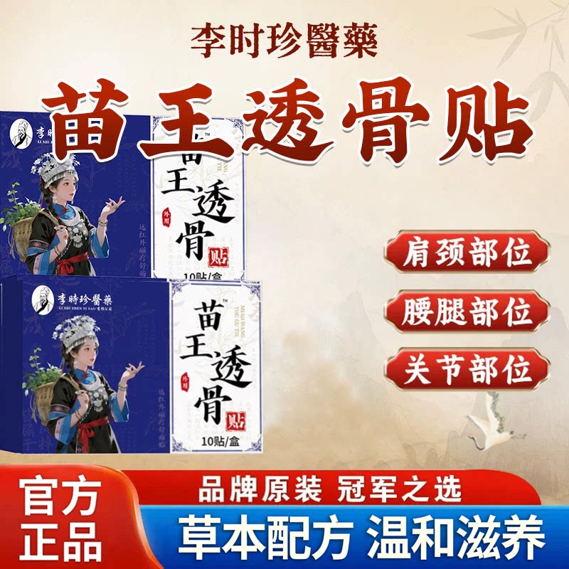 李时珍舒筋活血止痛消炎膏药贴