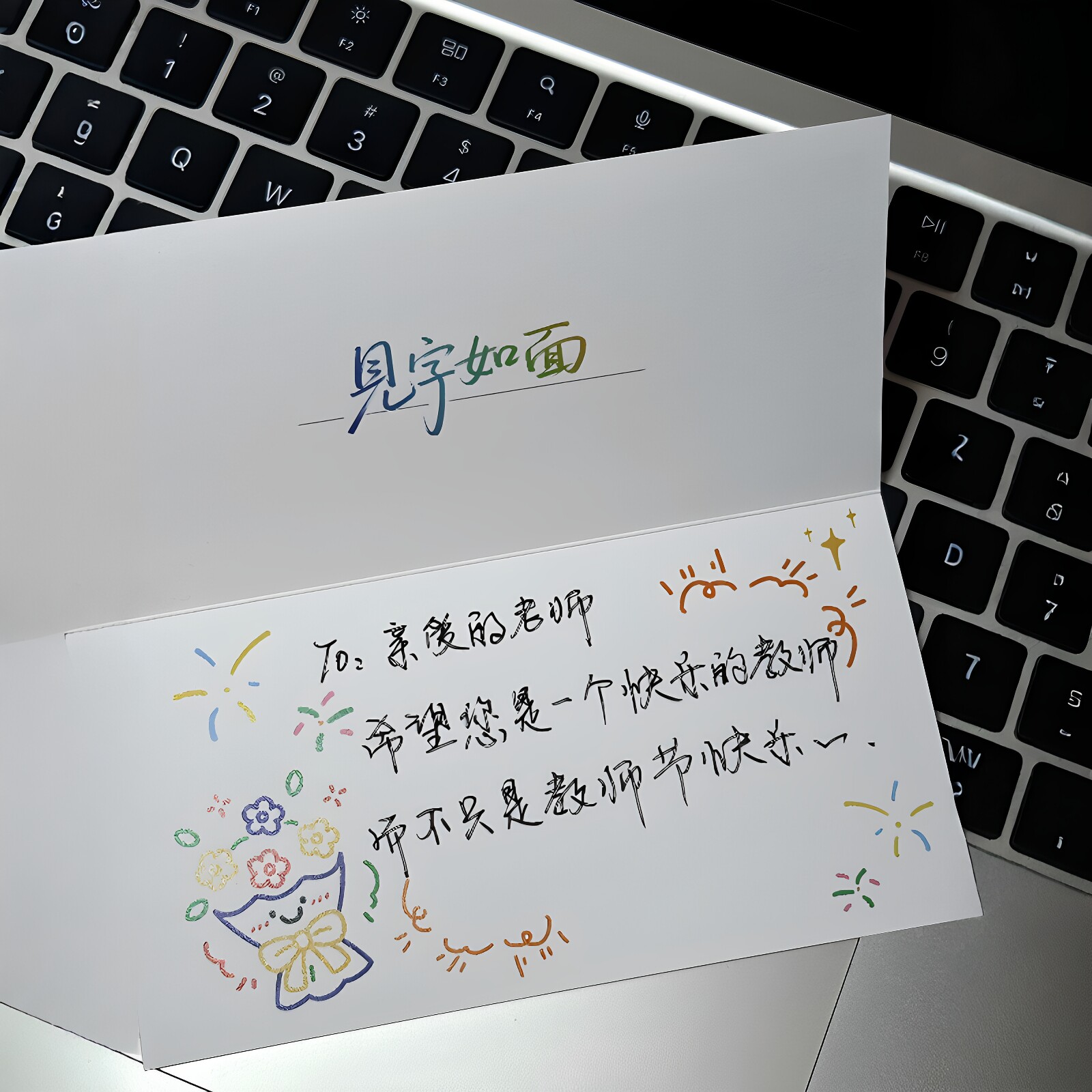 给爱师！见字如面教师节贺卡初中生高中手写信文字贺卡礼物送老师图片