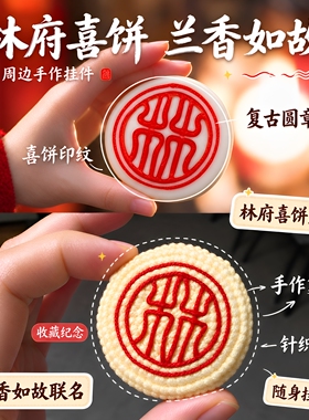 【兰香如故周边】林府喜饼钩织