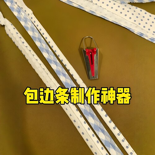 这样做包边条也太快了！缝纫工具