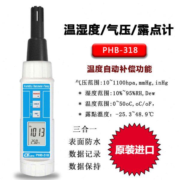 台湾路昌PHB318笔型露点大气压温湿度计数字湿度表温度测试仪进口