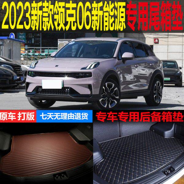 2023款领克06新能源插电混动专车专用尾箱垫后备箱垫子 改装配件图片