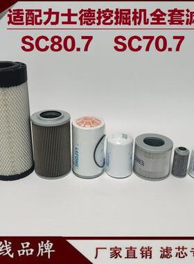 适配力士德SC70.7 80.7 60-7挖掘机机油滤芯回油先导进油柴油滤芯