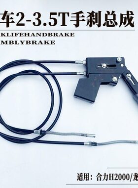 叉车配件合力H2000/K30/龙工3吨/3.5T手刹车拉线制动手柄拉线总成