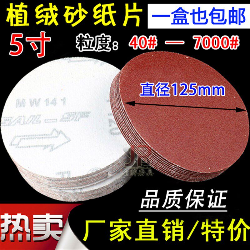 包邮5寸砂纸片自粘圆砂盘125MM拉绒植绒打磨片角磨气X磨机木工抛