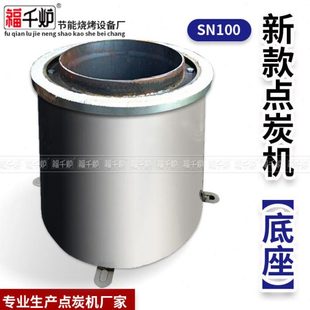 新款SN100点炭机底座引炭炉底座 白钢滤网铸铁滤网 不锈钢滤灰网