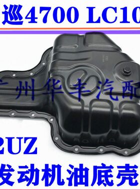 陆巡4700 UZJ100 2UZ LC100 发动机油底壳 LX470 油底壳 机油盘