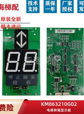 通力电梯轿厢显示板KM50017286G02 KM863210G02 863213H04外呼板