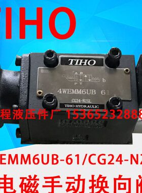 4WEMM6E61 CG24-NZ5L 手动电磁换向阀 TIHO 4WEMM6E