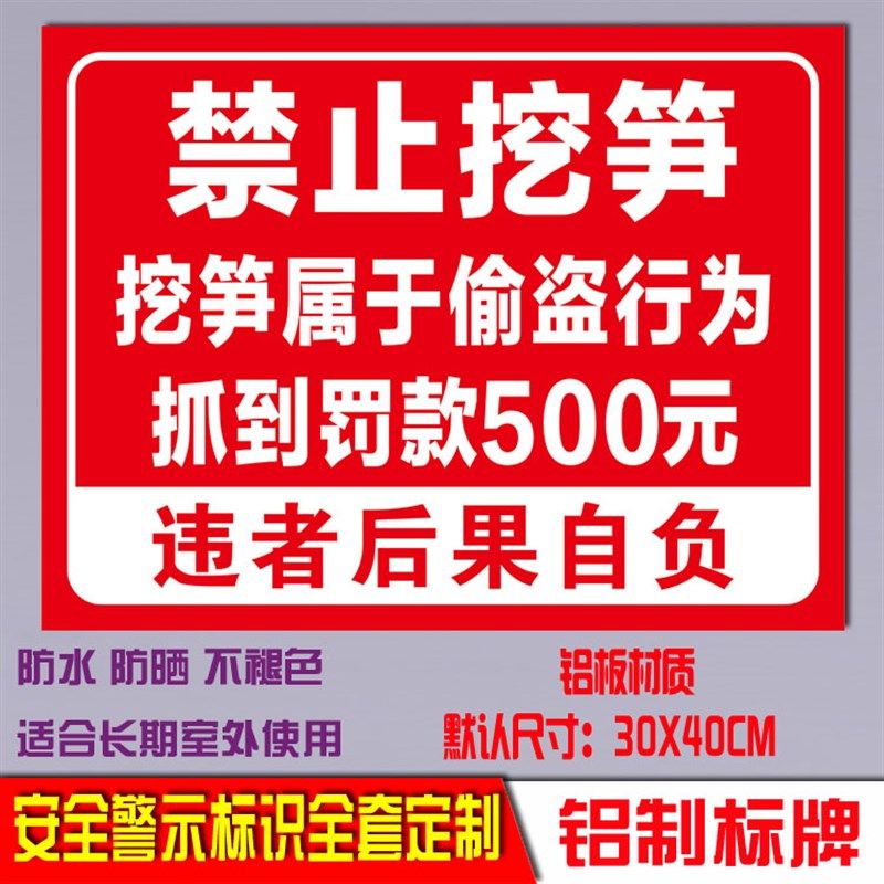 禁止挖笋挖笋属于偷盗行t为违者后果自负铝板反光标识警示牌定制