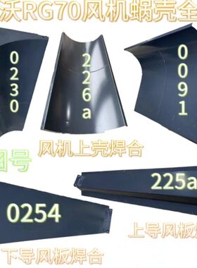 潍柴雷沃RG70收割机配件原厂风机蜗壳全套风机上蜗舌上下导风板