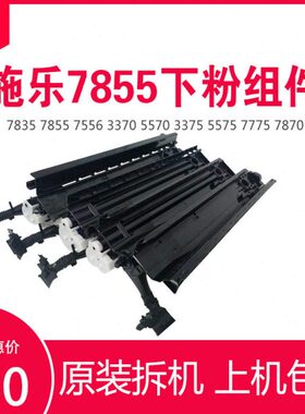 施乐7835下粉组件 7855 5570 5575  3065IV  3065V供粉管组件