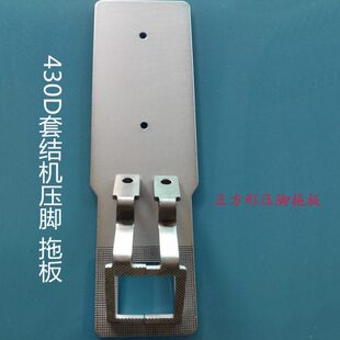 套结机配件430D 430F压脚拖板25*25 27*27正方形压脚拖板
