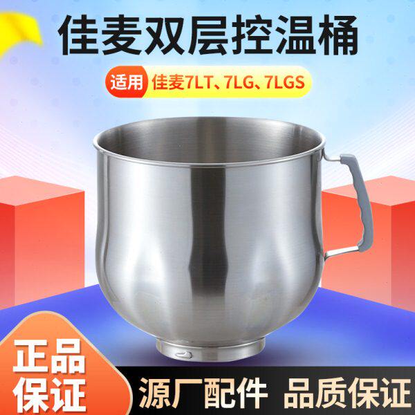 佳麦厨师机原装冰桶不锈钢和面桶7L佳麦鲜奶机奶油机冰桶M6厨师机图片
