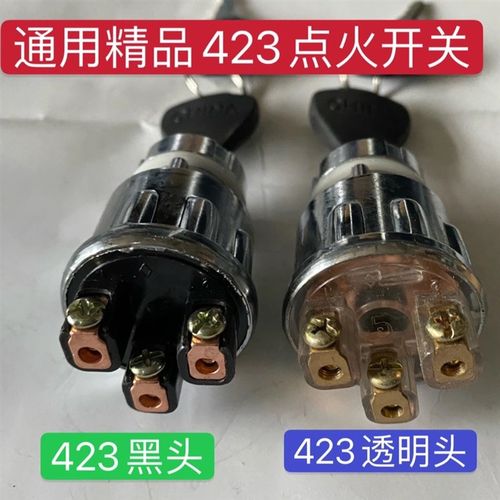 JK423农用车拖拉机汽车点火开关改装启动开关发电机Y组点火钥匙