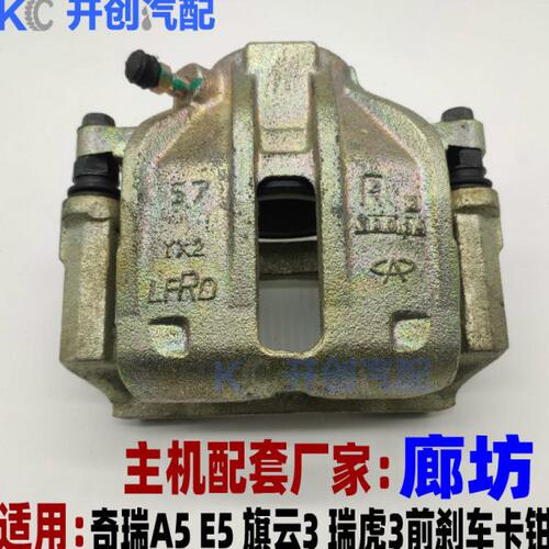 奇瑞A5 E5 旗云3制动钳前卡钳 刹车分泵前瑞虎3前制动分泵