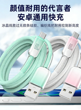 讲解设备通用TypeC冰晶手机快充数据线60W 适用苹果iphone16三星华为小米PD30W