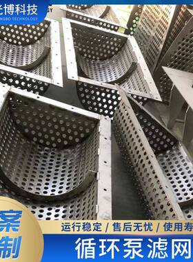 1.529循环4泵口滤网江苏石膏排浆泵口过滤N网US9/N08GB-LW26不锈