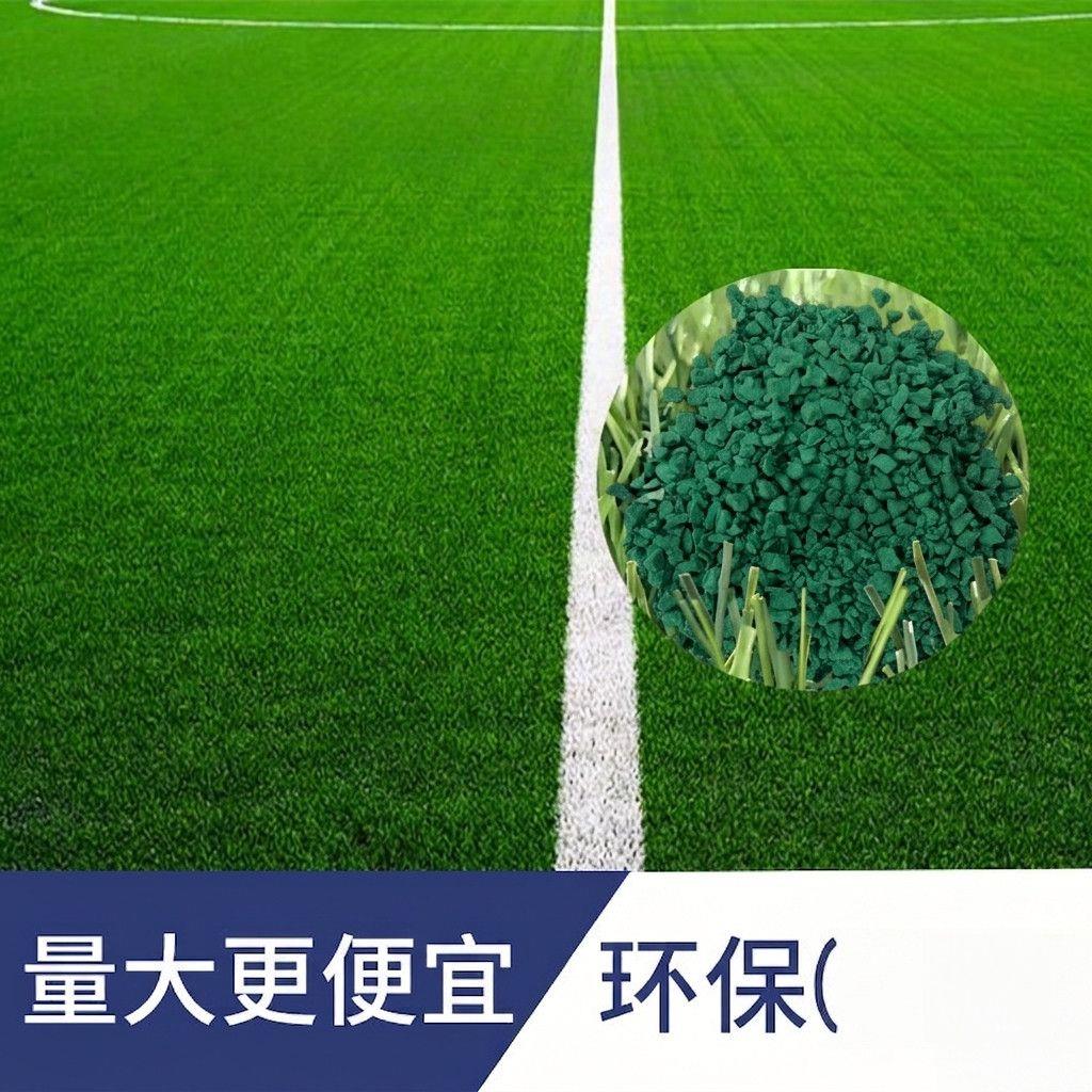 足球场运动草坪填充颗粒