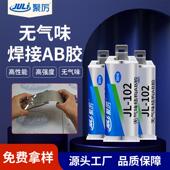 102 无气味焊接胶JL金 102属粘接金属不发脆保高强度无气味JL 5焊