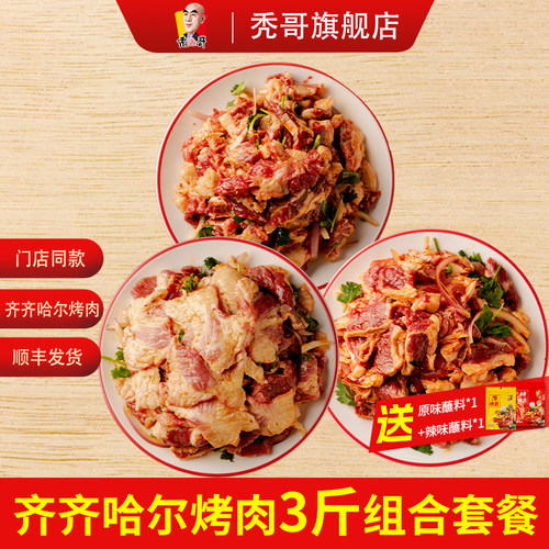 秃哥烤肉食材半成品牛肉拌肉3斤