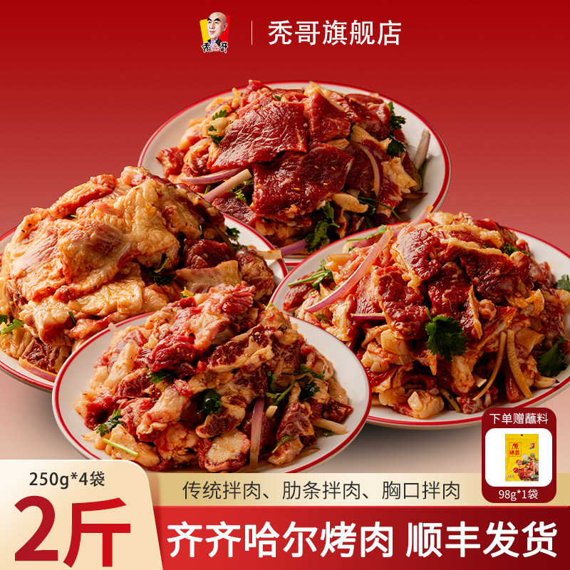 秃哥烤肉食材半成品牛肉拌肉2斤