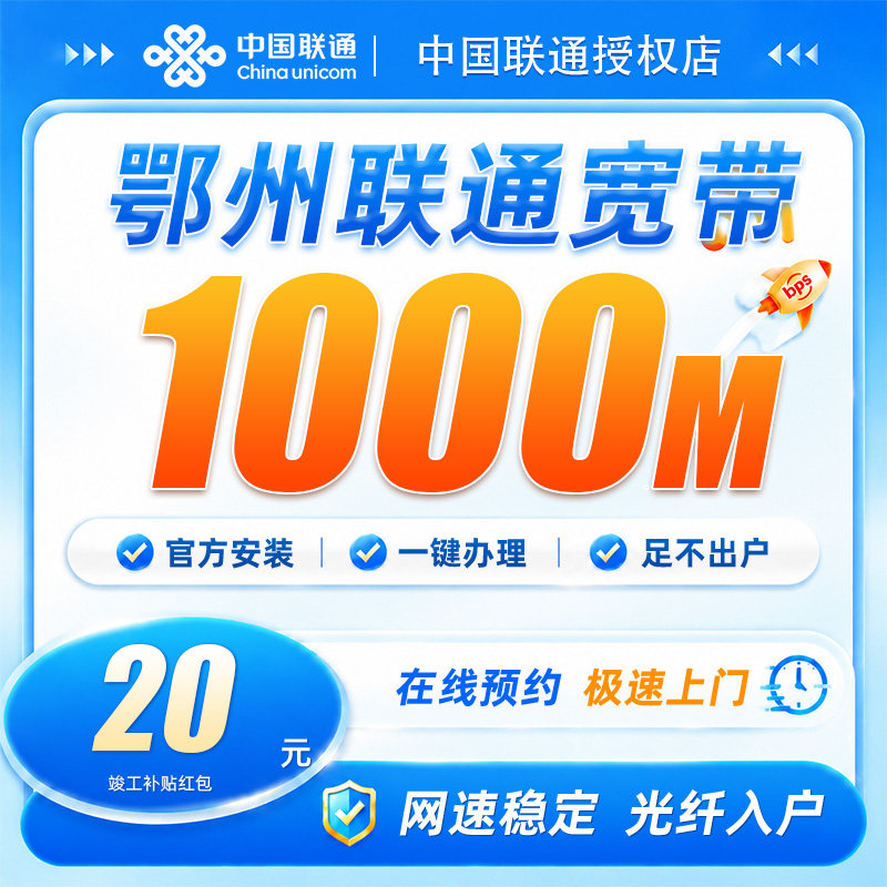湖北鄂州联通宽带1000兆宽带安装上门办理包年网络全屋覆盖不卡顿