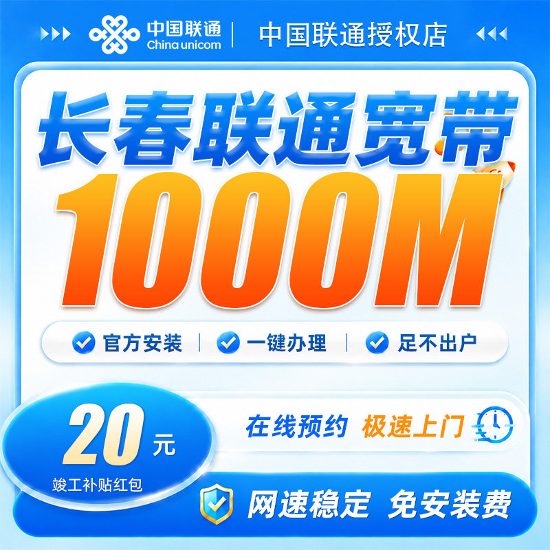 吉林长春联通宽带1000兆宽带安装上门办理包年高速网络免安装费