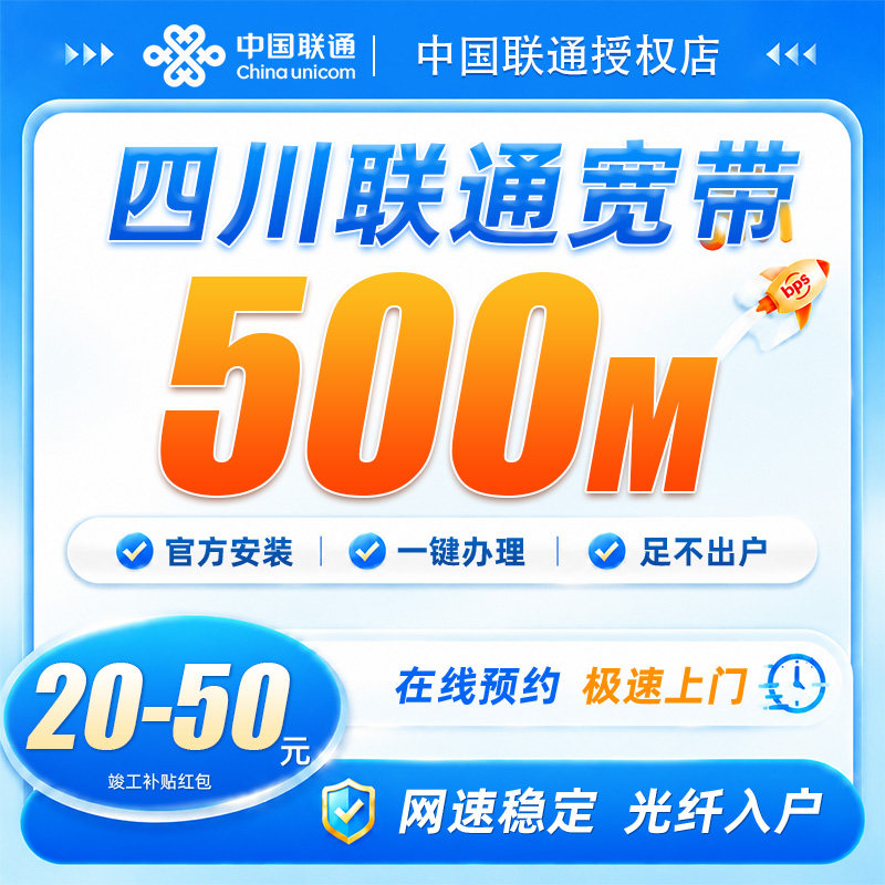 四川成都联通宽带500兆宽带安装自贡上门办理网络全屋覆盖不卡顿