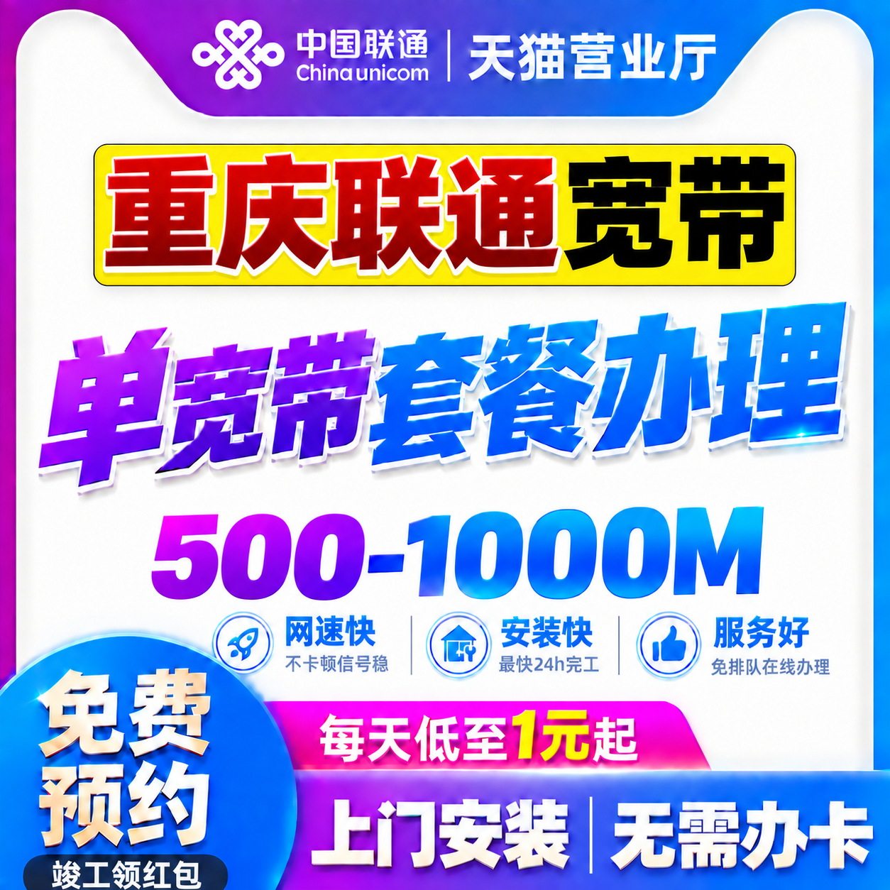 重庆联通宽带办理500M千兆单宽带包年划算套餐上门安装在线预约
