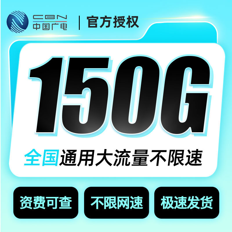 湖南广电29元150G大流量卡全国通用不限速流量卡上网卡低月租5G卡