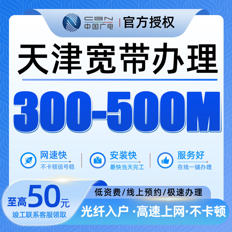 天津广电宽带安装500-1000兆宽带预约办理上门安装高速低费率包年