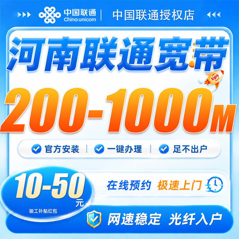 河南联通宽带200-1000兆上门安装光纤入户线上预约全屋覆盖不卡顿